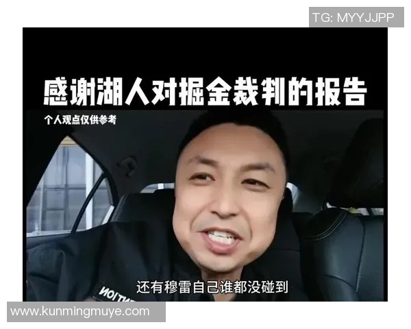 湖人掘金比赛裁判报告揭示最后2分钟漏判情况对湖人不利