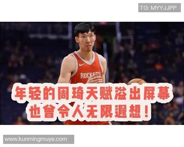 周琦在国际篮球舞台上的崛起与挑战：从青涩新星到国家队核心的成长之路